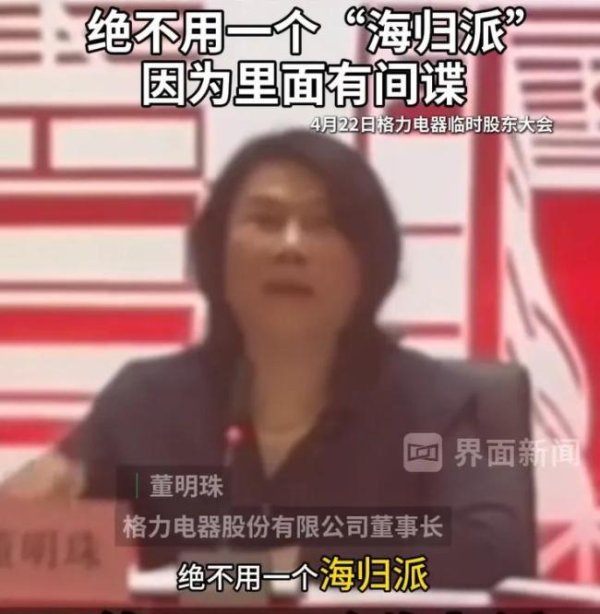 融易富配资 董明珠“海归间谍论”错误且危险