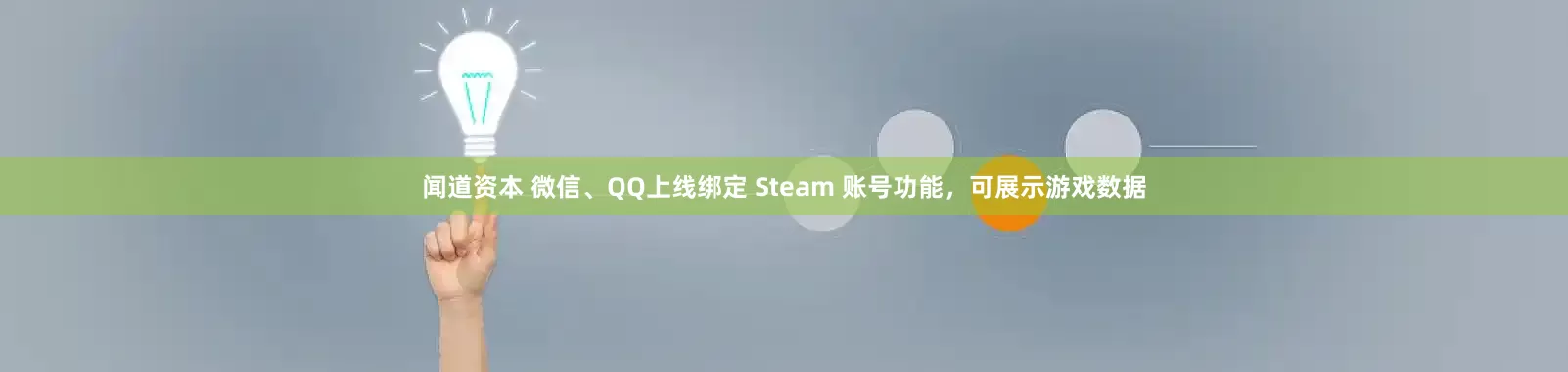 闻道资本 微信、QQ上线绑定 Steam 账号功能，可展示游戏数据