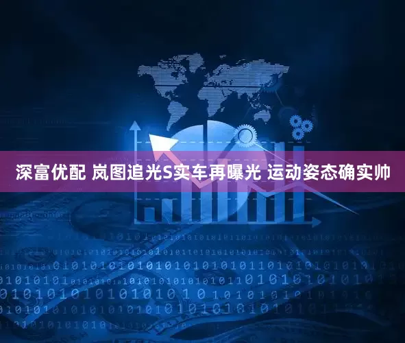 深富优配 岚图追光S实车再曝光 运动姿态确实帅