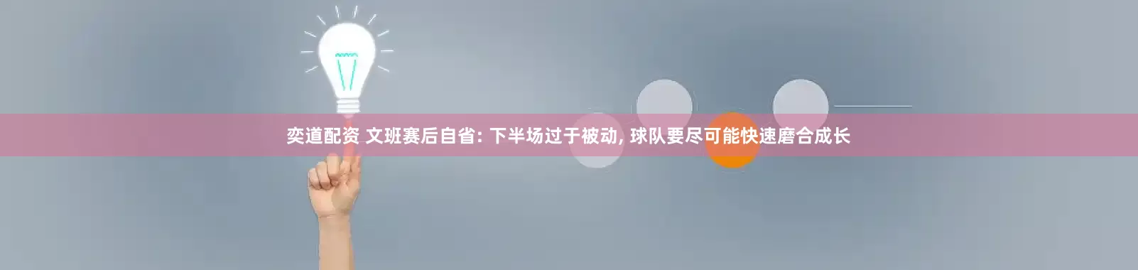 奕道配资 文班赛后自省: 下半场过于被动, 球队要尽可能快速磨合成长
