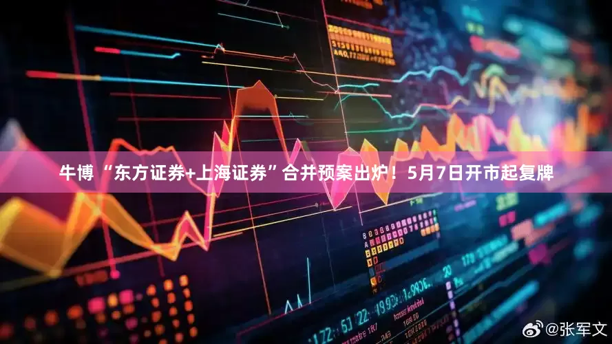 牛博 “东方证券+上海证券”合并预案出炉！5月7日开市起复牌
